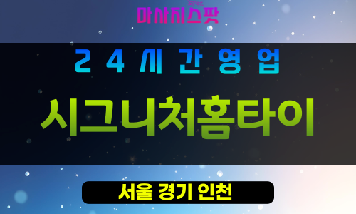 도봉구출장마사지 - 도봉홈타이 - 시그니처홈타이 - 프라이빗홈케어 - 마사지스팟