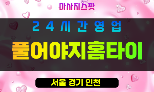 노원구출장마사지 - 중계동출장마사지 - 중계동홈타이 - 풀어야지홈타이 - 마사지스팟