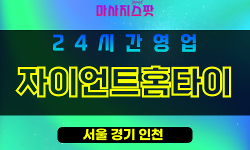 노원구출장마사지 - 하계동출장마사지 - 하계동홈타이 - 자이언트홈타이 - 마사지스팟