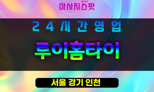 노원구출장마사지 - 공릉동출장마사지 - 공릉동홈타이 - 루이홈타이 - 마사지스팟