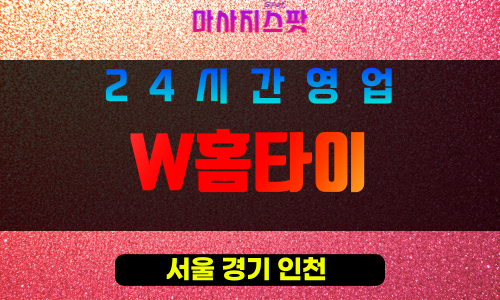 노원구출장마사지 - 월계동출장마사지 - 월계동홈타이 - W홈타이 - 마사지스팟