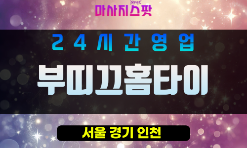 노원구출장마사지 - 노원동출장마사지 - 노원동홈타이 - 부띠끄홈타이 - 마사지스팟