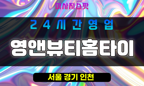 은평구출장마사지 - 진관동출장마사지 - 진관동홈타이 - 영앤뷰티홈타이 - 마사지스팟