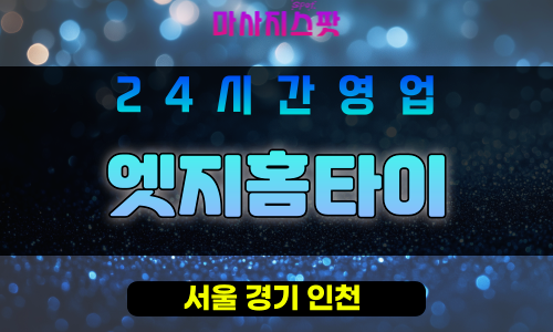 은평구출장마사지 - 증산동홈타이 - 엣지홈타이 - 프라이빗홈케어 - 마사지스팟