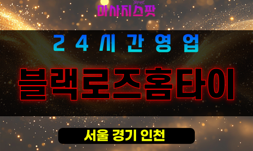 은평구출장마사지 – 신사동홈타이 – 블랙로즈홈타이 – 프라이빗홈케어 – 마사지스팟