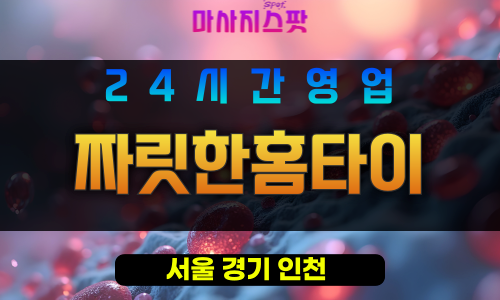 은평구출장마사지 - 역촌동홈타이 - 짜릿한홈타이 - 프라이빗홈케어 - 마사지스팟
