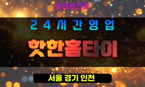 은평구출장마사지 - 응암동홈타이 - 핫한홈타이 - 프라이빗홈케어 - 마사지스팟