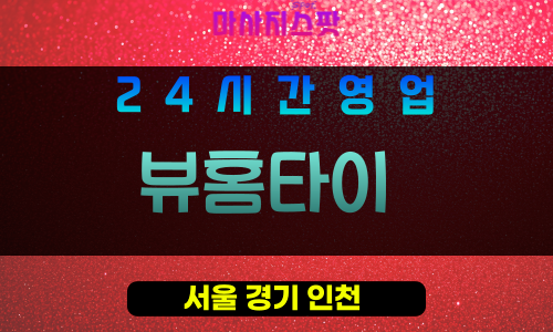은평구출장마사지 - 대조동홈타이 - 뷰홈타이 - 프라이빗홈케어 - 마사지스팟
