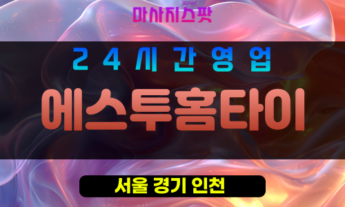은평구출장마사지 - 갈현동홈타이 - 에스투홈타이 - 프라이빗홈케어 - 마사지스팟