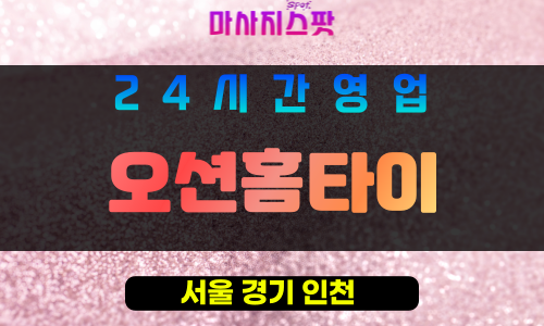 은평구출장마사지 - 불광동홈타이 - 오션홈타이 - 프라이빗홈케어 - 마사지스팟