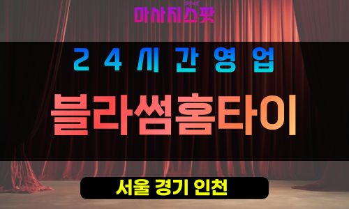 은평구출장마사지 - 녹번동홈타이 - 블라썸홈타이 - 프라이빗홈케어 - 마사지스팟