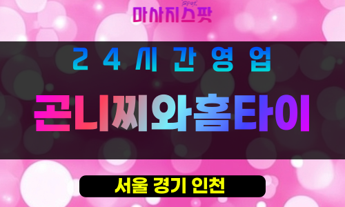 은평구출장마사지 - 은평동홈타이 - 곤니찌와홈타이 - 프라이빗홈케어 - 마사지스팟