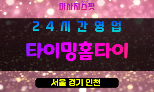 관악구출장마사지 - 신원동홈타이 - 타이밍홈타이 - 프라이빗홈케어 - 마사지스팟