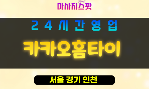 관악구출장마사지 - 신원동홈타이 - 카카오홈타이 - 프라이빗홈케어 - 마사지스팟