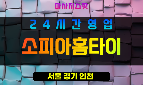 관악구출장마사지 - 염곡동홈타이 - 소피아홈타이 - 프라이빗홈케어 - 마사지스팟