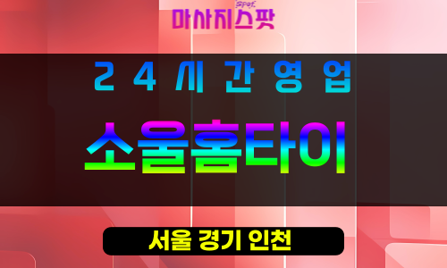 서초구출장마사지 - 내곡동홈타이 - 소울홈타이 - 프라이빗홈케어 - 마사지스팟