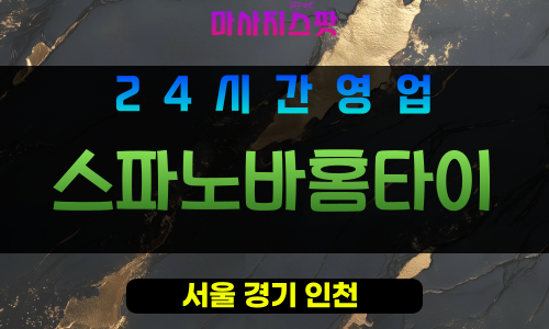 서초구출장마사지 - 서초동홈타이 - 스파노바홈타이 - 프라이빗홈케어 - 마사지스팟