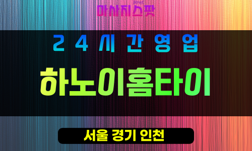 서초구출장마사지 - 반포동홈타이 - 하노이홈타이 - 프라이빗홈케어 - 마사지스팟