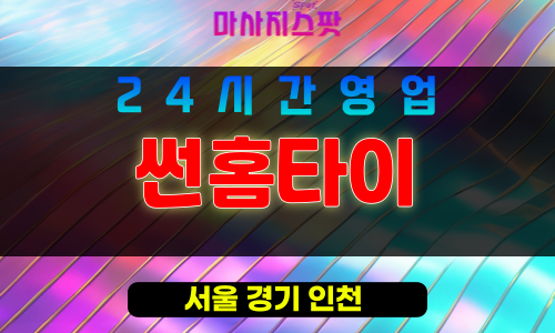 서초구출장마사지 - 우면동홈타이 - 썬홈타이 - 프라이빗홈케어 - 마사지스팟