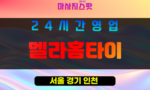 서초구출장마사지 - 양재동홈타이 - 멜라홈타이 - 프라이빗홈케어 - 마사지스팟