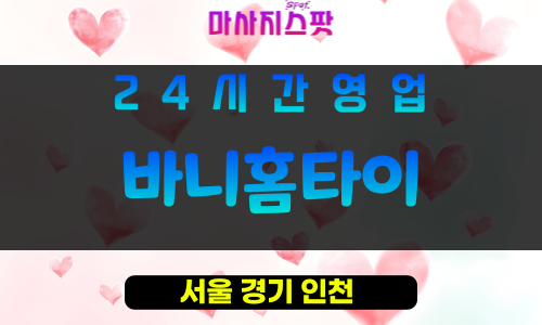 서초구출장마사지 - 방배동홈타이 - 바니홈타이 - 프라이빗홈케어 - 마사지스팟