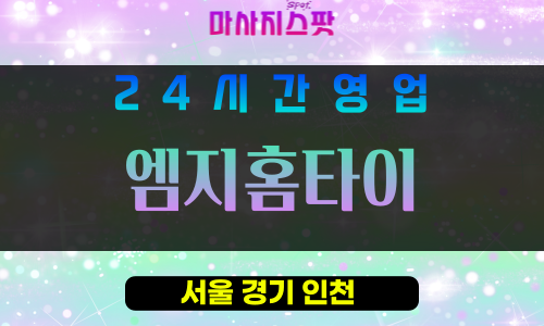 서초구출장마사지 - 서초동홈타이 - 엠지홈타이 - 프라이빗홈케어 - 마사지스팟