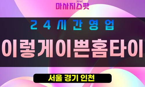 강남구출장마사지 - 역삼동홈타이 - 이렇게이쁜홈타이 - 프라이빗홈케어 - 마사지스팟