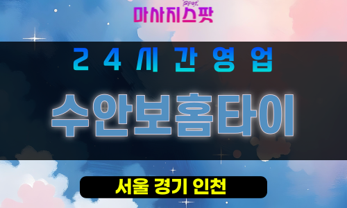 강남구출장마사지 - 일원동홈타이 - 수안보홈타이 - 프라이빗홈케어 - 마사지스팟