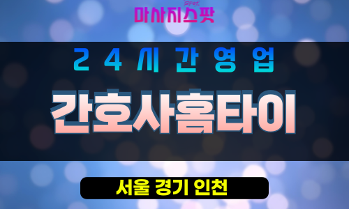 강남구출장마사지 - 율현동홈타이 - 간호사홈타이 - 프라이빗홈케어 - 마사지스팟