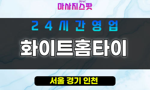 강남구출장마사지 - 도곡동홈타이 - 화이트홈타이 - 프라이빗홈케어 - 마사지스팟