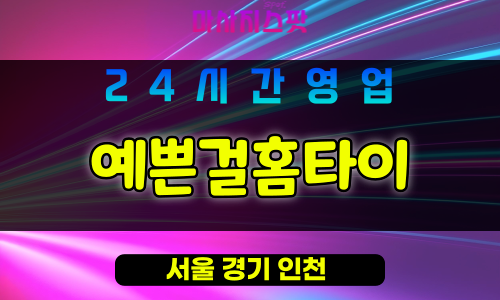 강남구출장마사지 - 세곡동홈타이 - 예쁜걸홈타이 - 프라이빗홈케어 - 마사지스팟