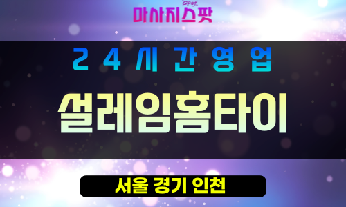 강남구출장마사지 - 논현동홈타이 - 설레임홈타이 - 프라이빗홈케어 - 마사지스팟
