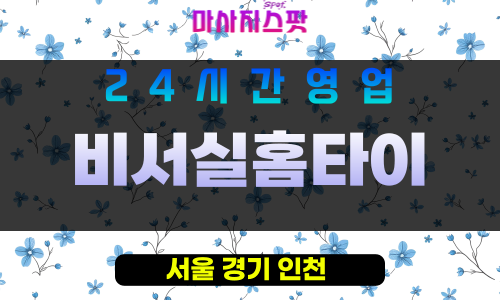 강남구출장마사지 - 신사동홈타이 - 비서실홈타이 - 프라이빗홈케어 - 마사지스팟
