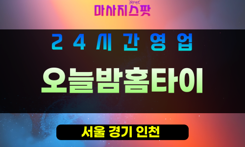강남구출장마사지 - 삼성동홈타이 - 오늘밤홈타이 - 프라이빗홈케어 - 마사지스팟