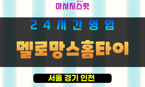 강남구출장마사지 - 역삼동홈타이 - 멜로망스홈타이 - 프라이빗홈케어 - 마사지스팟