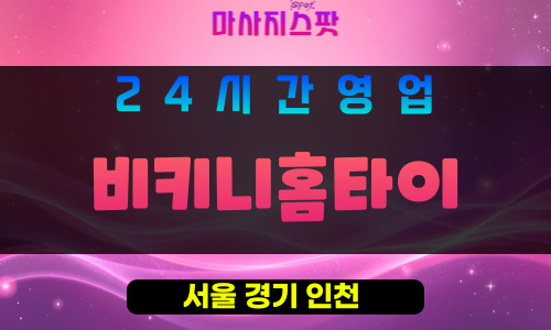 강남구출장마사지 ‑ 개포동홈타이 ‑ 비키니홈타이 ‑ 프라이빗홈케어 ‑ 마사지스팟