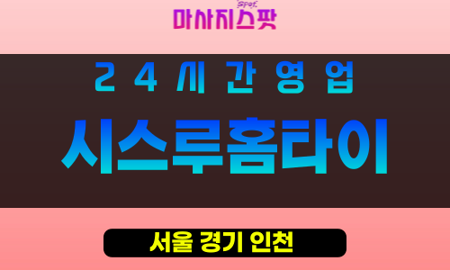 강남구출장마사지 - 강남홈타이 - 시스루홈타이 - 프라이빗홈케어 - 마사지스팟