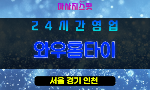 송파구출장마사지 - 위례동홈타이 - 와우홈타이 - 프라이빗홈케어 - 마사지스팟