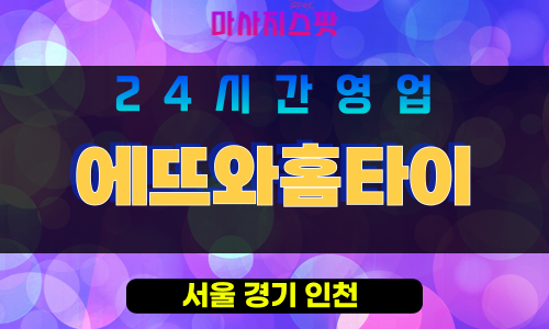 송파구출장마사지 - 마천동홈타이 - 에뜨와홈타이 - 프라이빗홈케어 - 마사지스팟