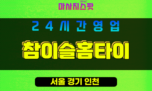 거여동출장마사지-거여동출장안마-거여동홈타이-참이슬홈타이-마사지스팟