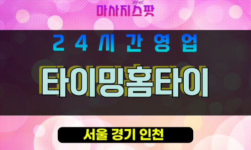 송파구출장마사지 - 오금동홈타이 - 타이밍홈타이 - 프라이빗홈케어 - 마사지스팟