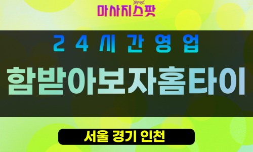 송파구출장마사지 - 방이동홈타이 - 함받아보자홈타이 - 프라이빗홈케어 - 마사지스팟