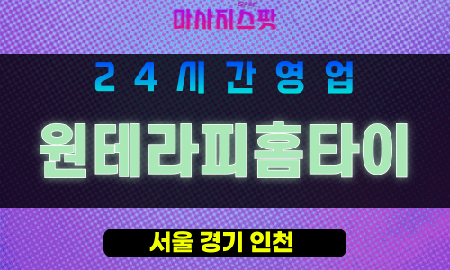 송파구출장마사지‑장지동홈타이‑원테라피홈타이‑프라이빗홈케어‑마사지스팟