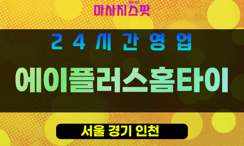 송파구출장마사지 - 문정동홈타이 - 에이플러스홈타이 - 프라이빗홈케어 - 마사지스팟