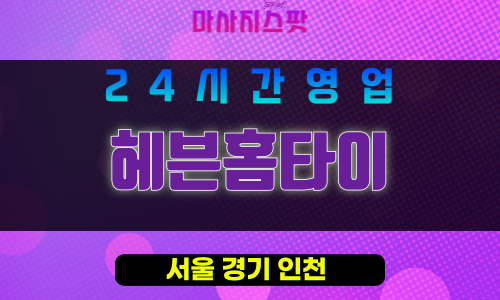 송파구출장마사지 - 가락동홈타이 - 헤븐홈타이 - 프라이빗홈케어 - 마사지스팟