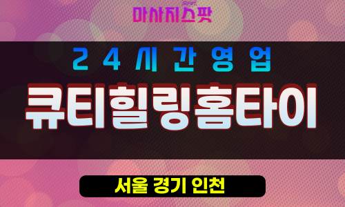 송파구출장마사지 - 석촌동홈타이 - 큐티힐링홈타이 - 프라이빗홈케어 - 마사지스팟
