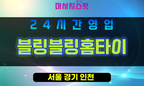 송파구출장마사지 - 신천동홈타이 - 블링블링홈타이 - 프라이빗홈케어 - 마사지스팟