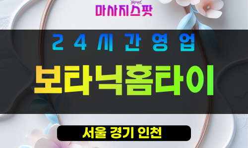 송파구출장마사지 - 잠실동홈타이 - 보타닉홈타이 - 프라이빗홈케어 - 마사지스팟