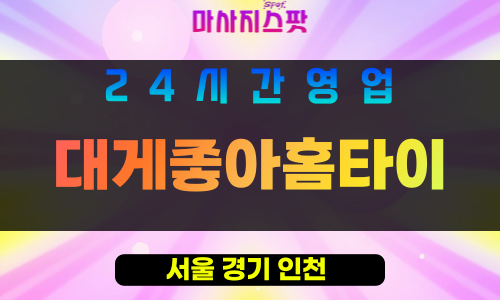 송파구출장마사지 - 잠실동홈타이 - 대게좋아홈타이 - 프라이빗홈케어 - 마사지스팟