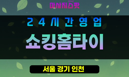 강동구출장마사지 - 강일동홈타이 - 쇼킹홈타이 - 프라이빗홈케어 - 마사지스팟